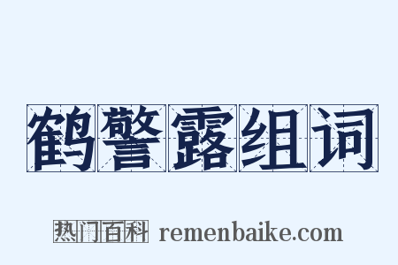 鹤警露组词是什么意思的图片